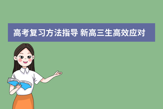 高考复习方法指导 新高三生高效应对高考复习八大诀窍全公开